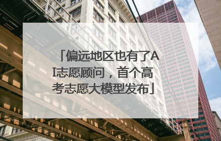 偏远地区也有了AI志愿顾问，首个高考志愿大模型发布