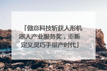 傲意科技斩获人形机器人产业服务奖，重新定义灵巧手量产时代