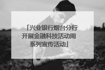 兴业银行烟台分行开展金融科技活动周系列宣传活动