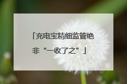 充电宝精细监管绝非“一收了之”