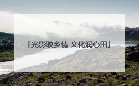 光影映乡情 文化润心田