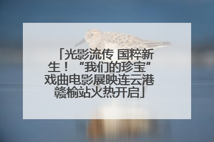 光影流传 国粹新生！“我们的珍宝”戏曲电影展映连云港赣榆站火热开启