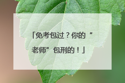 免考包过？你的“老师”包刑的！