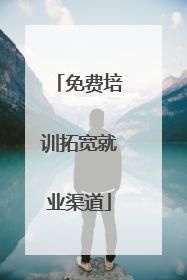 免费培训拓宽就业渠道
