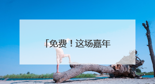 免费！这场嘉年华邀你一起嗨～