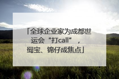 全球企业家为成都世运会“打call”，蜀宝、锦仔成焦点
