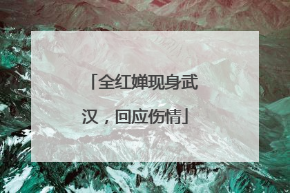 全红婵现身武汉，回应伤情