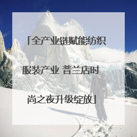 全产业链赋能纺织服装产业 普兰店时尚之夜升级绽放