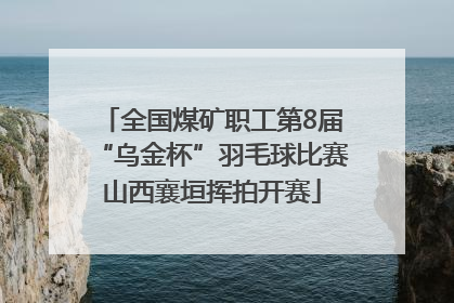 全国煤矿职工第8届“乌金杯”羽毛球比赛山西襄垣挥拍开赛
