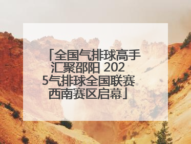 全国气排球高手汇聚邵阳 2025气排球全国联赛西南赛区启幕