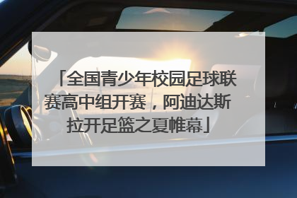 全国青少年校园足球联赛高中组开赛，阿迪达斯拉开足篮之夏帷幕