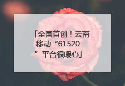 全国首创！云南移动“61520”平台很暖心