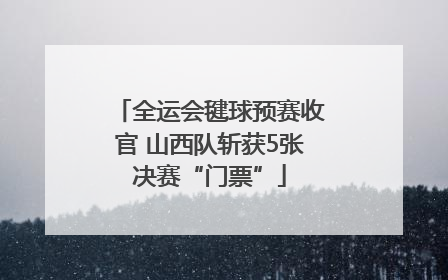 全运会毽球预赛收官 山西队斩获5张决赛“门票”