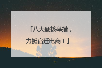 八大硬核举措，力挺宿迁电商！