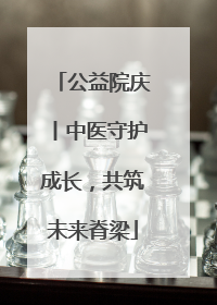 公益院庆丨中医守护成长，共筑未来脊梁