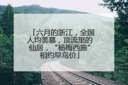 六月的浙江，全国人均羡慕，顶流里的仙居，“杨梅西施”相约早鸟价