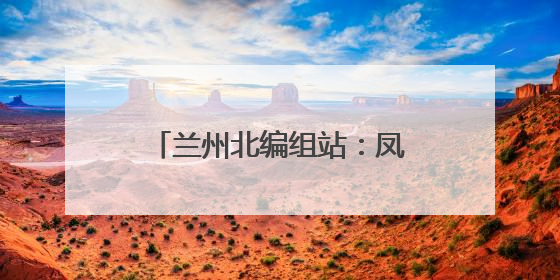 兰州北编组站：凤凰山下高温巡检忙
