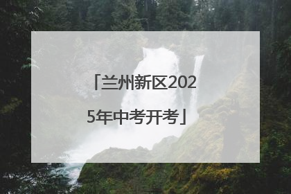 兰州新区2025年中考开考