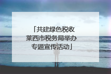 共建绿色税收 莱西市税务局举办专题宣传活动