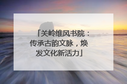 关岭维风书院：传承古韵文脉，焕发文化新活力