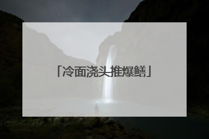 冷面浇头推爆鳝