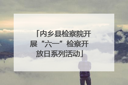 内乡县检察院开展“六一”检察开放日系列活动