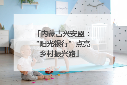 内蒙古兴安盟：“阳光银行”点亮乡村振兴路