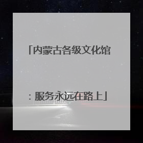 内蒙古各级文化馆：服务永远在路上