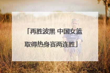 再胜波黑 中国女篮取得热身赛两连胜