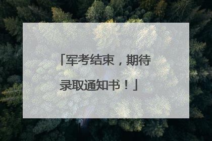 军考结束，期待录取通知书！