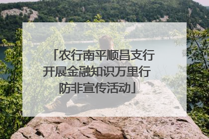 农行南平顺昌支行开展金融知识万里行防非宣传活动