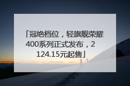 冠绝档位，轻旗舰荣耀400系列正式发布，2124.15元起售