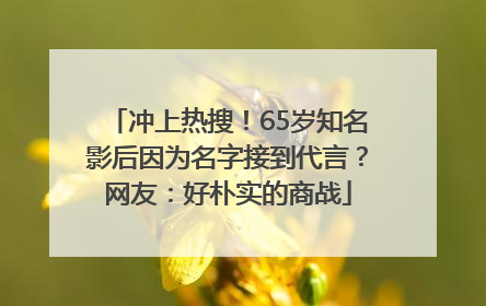 冲上热搜！65岁知名影后因为名字接到代言？网友：好朴实的商战