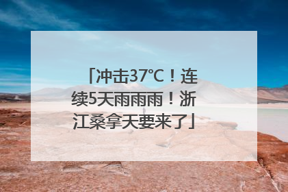冲击37℃！连续5天雨雨雨！浙江桑拿天要来了