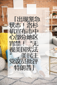 出现紧急状态！洛杉矶宣布市中心部分地区宵禁！“无视美国宪法”，美民主党议员批评特朗普