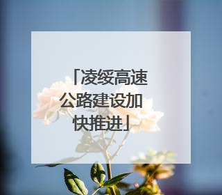 凌绥高速公路建设加快推进