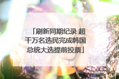 刷新同期纪录 超千万名选民完成韩国总统大选提前投票