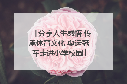 分享人生感悟 传承体育文化 奥运冠军走进小学校园