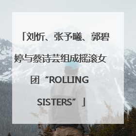 刘忻、张予曦、郭碧婷与蔡诗芸组成摇滚女团“ROLLING SISTERS”