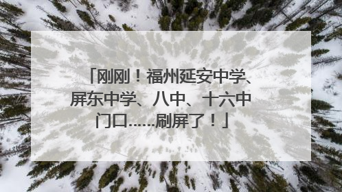 刚刚！福州延安中学、屏东中学、八中、十六中门口……刷屏了！