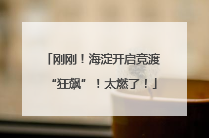 刚刚！海淀开启竞渡“狂飙”！太燃了！