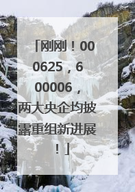 刚刚！000625，600006，两大央企均披露重组新进展！