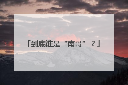 到底谁是“南哥”？