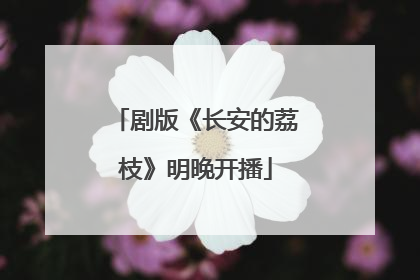 剧版《长安的荔枝》明晚开播