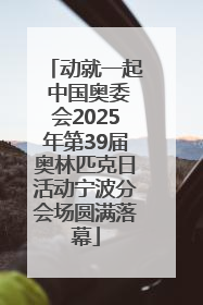 动就一起 中国奥委会2025年第39届奥林匹克日活动宁波分会场圆满落幕