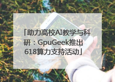 助力高校AI教学与科研：GpuGeek推出618算力支持活动