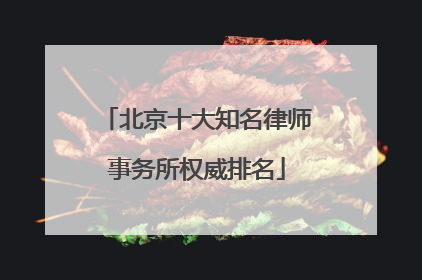 北京十大知名律师事务所权威排名