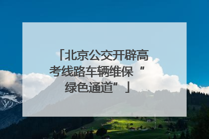 北京公交开辟高考线路车辆维保“绿色通道”