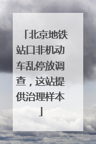 北京地铁站口非机动车乱停放调查，这站提供治理样本