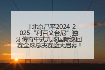 北京昌平2024-2025“利百文台尼”独牙传奇中式九球国际巡回赛全球总决赛盛大启幕！冠军500万